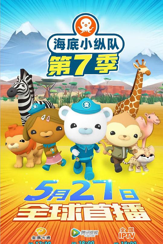 海底小纵队 第七季 封面