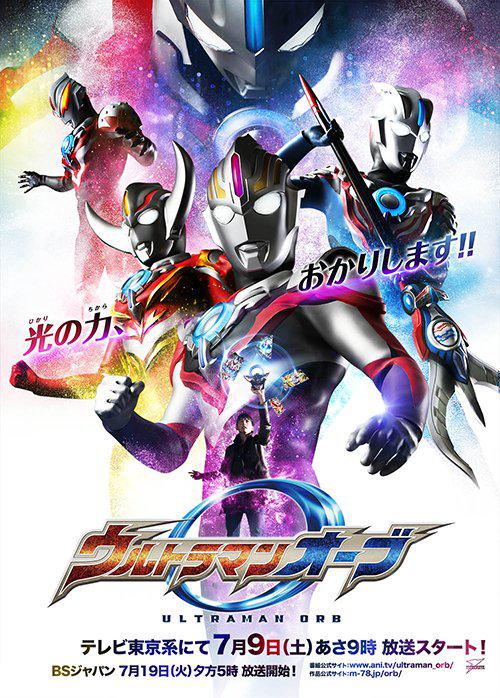 欧布奥特曼 ウルトラマンオーブ 封面