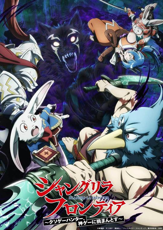 香格里拉·开拓异境～粪作猎手挑战神作～ 第二季 シャングリラ・フロンティア～クソゲーハンター、神ゲーに挑まんとす～ 封面