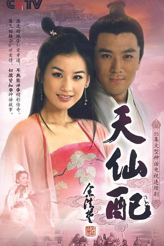 天仙配 封面