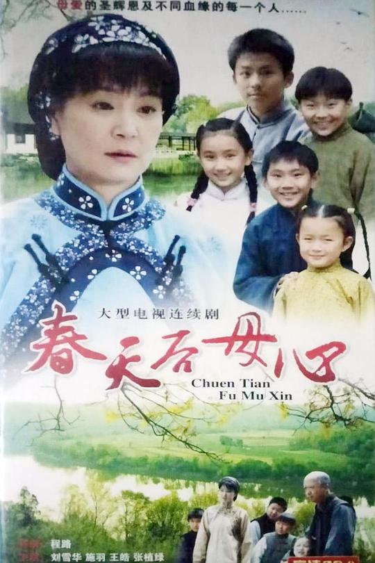 春天后母心 封面