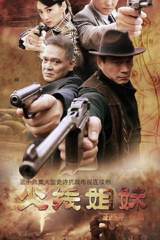 火线姐妹 封面