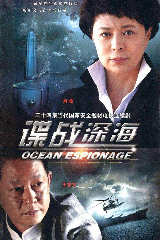 谍战深海 封面