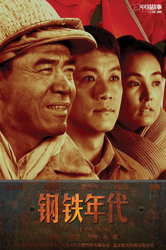 钢铁年代 封面