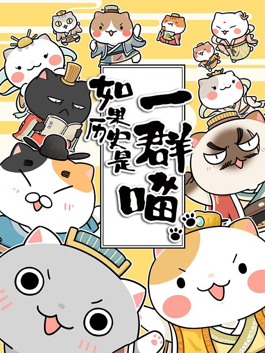 如果历史是一群喵 封面