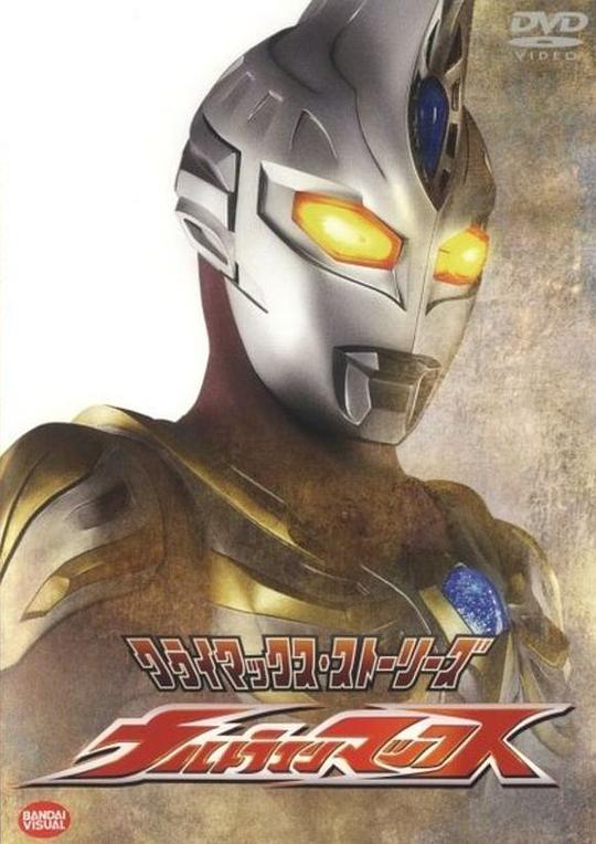 麦克斯奥特曼 ウルトラマンマックス 封面