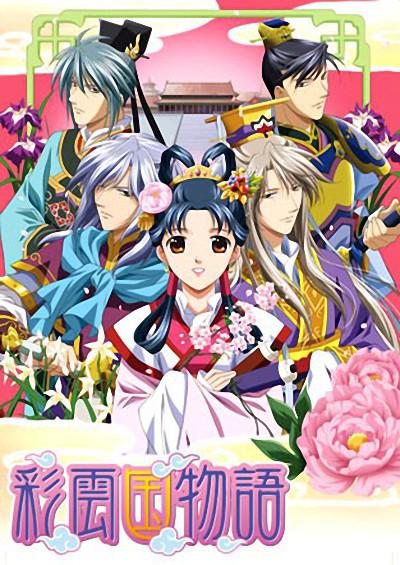 彩云国物语 第二季 彩雲国物語　第2シリーズ 封面