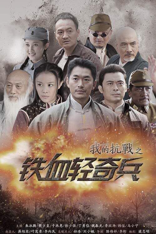 我的抗战之铁血轻奇兵 封面