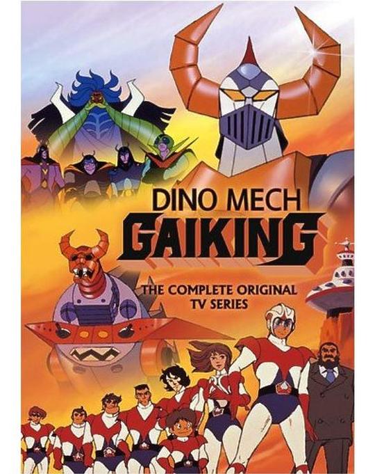大空魔龙GAIKING 大空魔竜ガイキング 封面