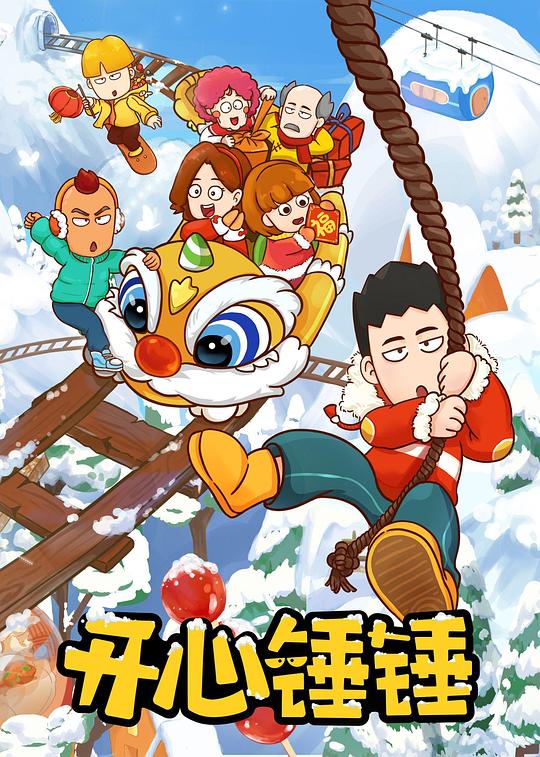 开心锤锤 封面