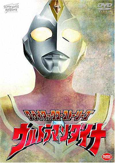 戴拿奥特曼 ウルトラマンダイナ 封面