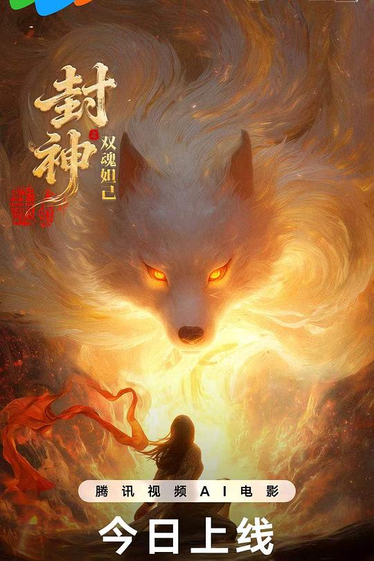 封神之双魂妲己 封面